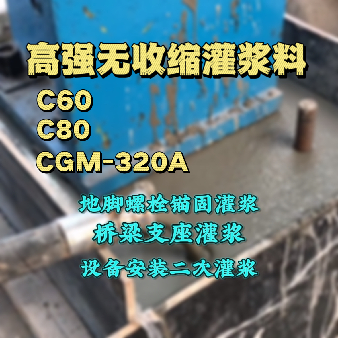 源汇灌浆料加水多了、稀了会有什么影响？